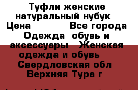 Туфли женские натуральный нубук › Цена ­ 1 000 - Все города Одежда, обувь и аксессуары » Женская одежда и обувь   . Свердловская обл.,Верхняя Тура г.